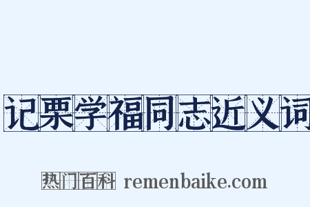 记栗学福同志近义词是什么意思的图片